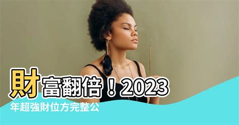 2023年財位方